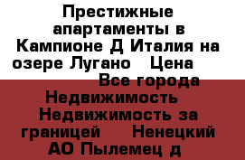 Престижные апартаменты в Кампионе-Д'Италия на озере Лугано › Цена ­ 87 060 000 - Все города Недвижимость » Недвижимость за границей   . Ненецкий АО,Пылемец д.